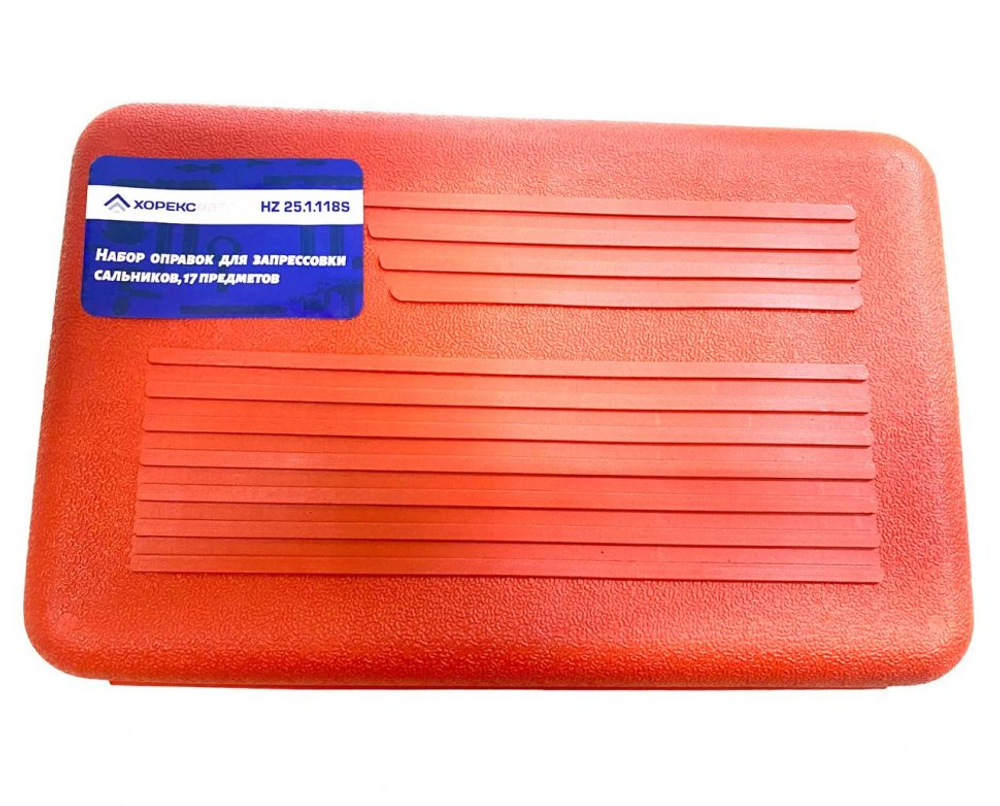 Набор оправок для запрессовки сальников, horex, 17 предметов, арт. № HZ 25.1.118S, horex