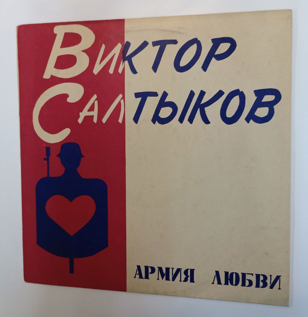 Винтажная виниловая пластинка LP Виктор Салтыков Армия Любви (СССР 1991)