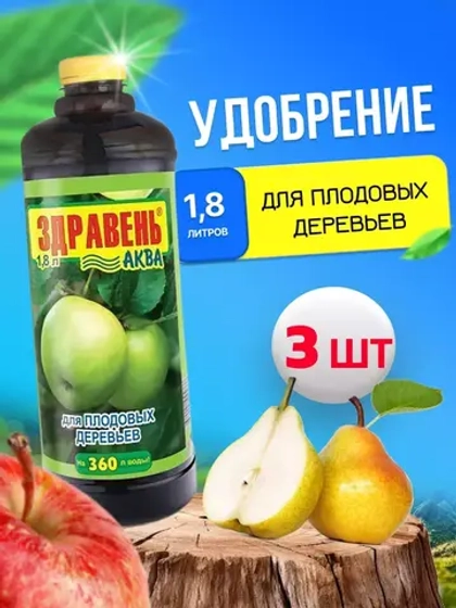 Здравень Аква удобрение для плодовых деревьев 1,8л *3шт