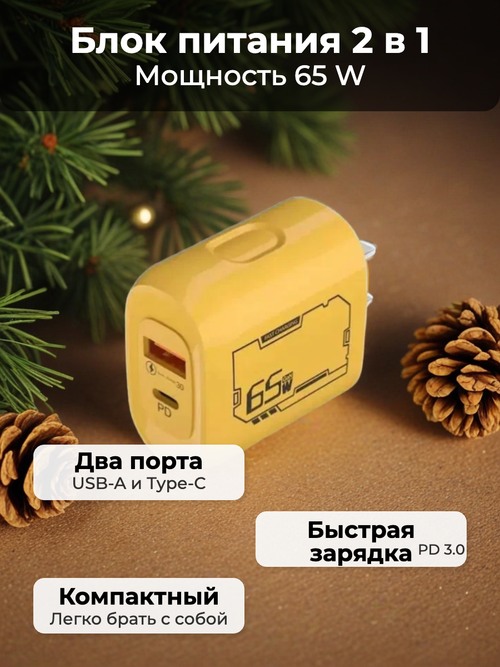 Блок питания 2 в 1, для нескольких устройств, 65W, быстрая зарядка