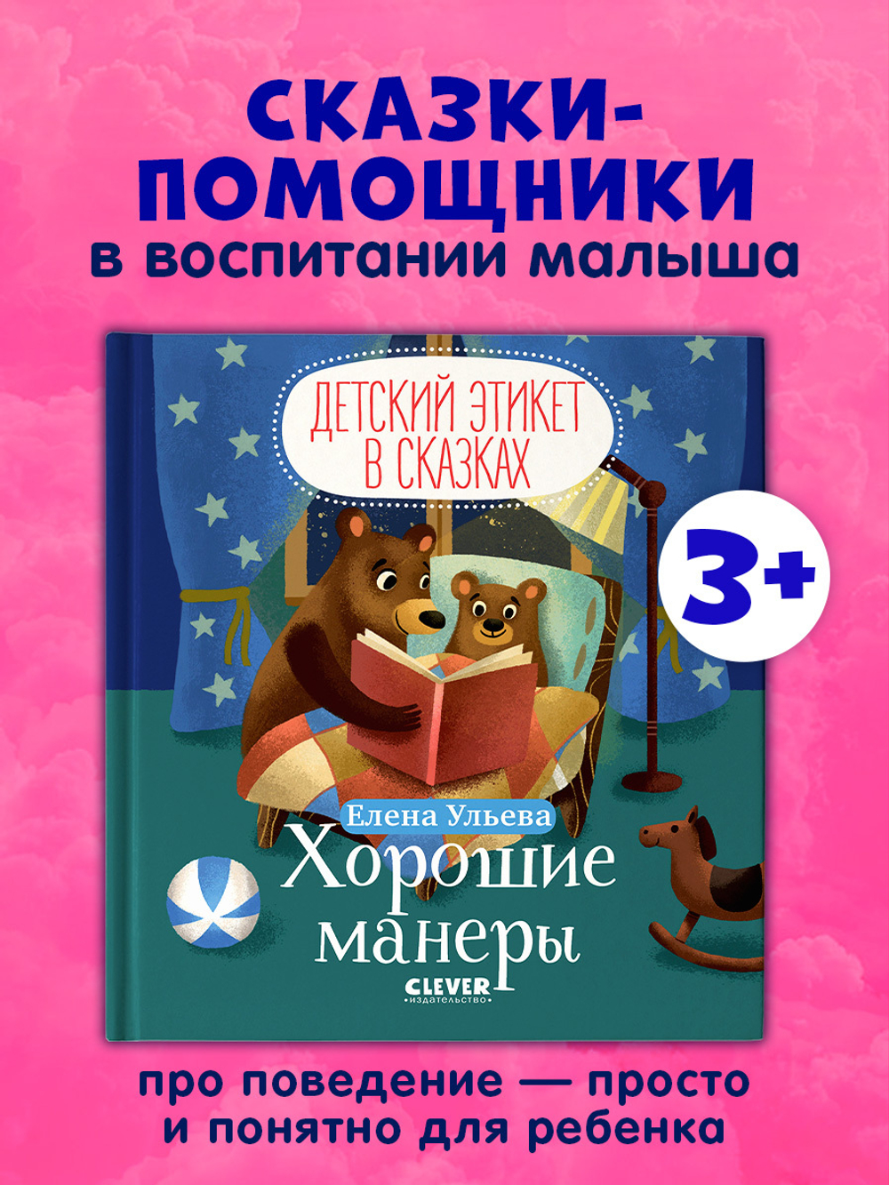 Детский этикет в сказках. Хорошие манеры