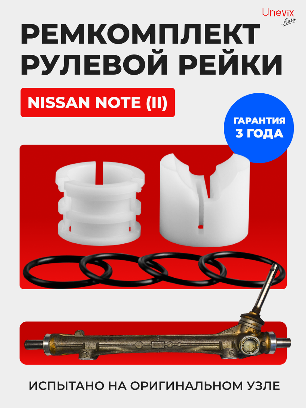 Ремкомплект рулевой рейки для ЭУР Nissan Note (II) (2013-2022) (R-32)