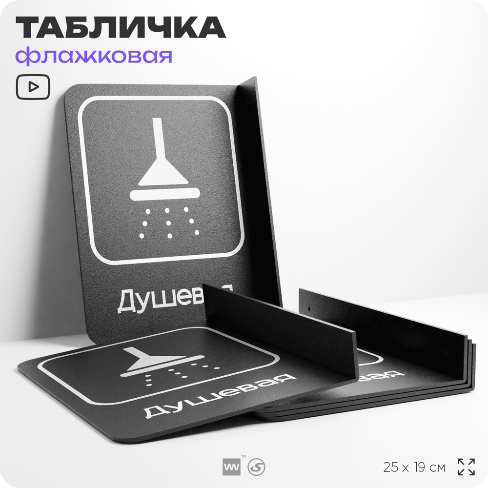 Табличка Душевая флажковая на стену, двусторонняя с крепежом, 19 х 25 см, для офиса, кафе, ресторана, серия COSMO, Айдентика Технолоджи