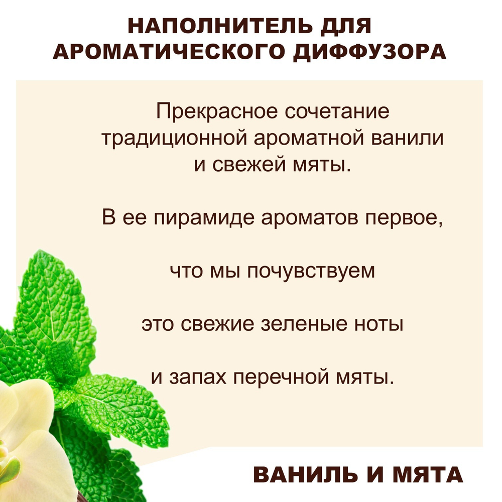 ВАНИЛЬ И МЯТА- Наполнитель для ароматического диффузора