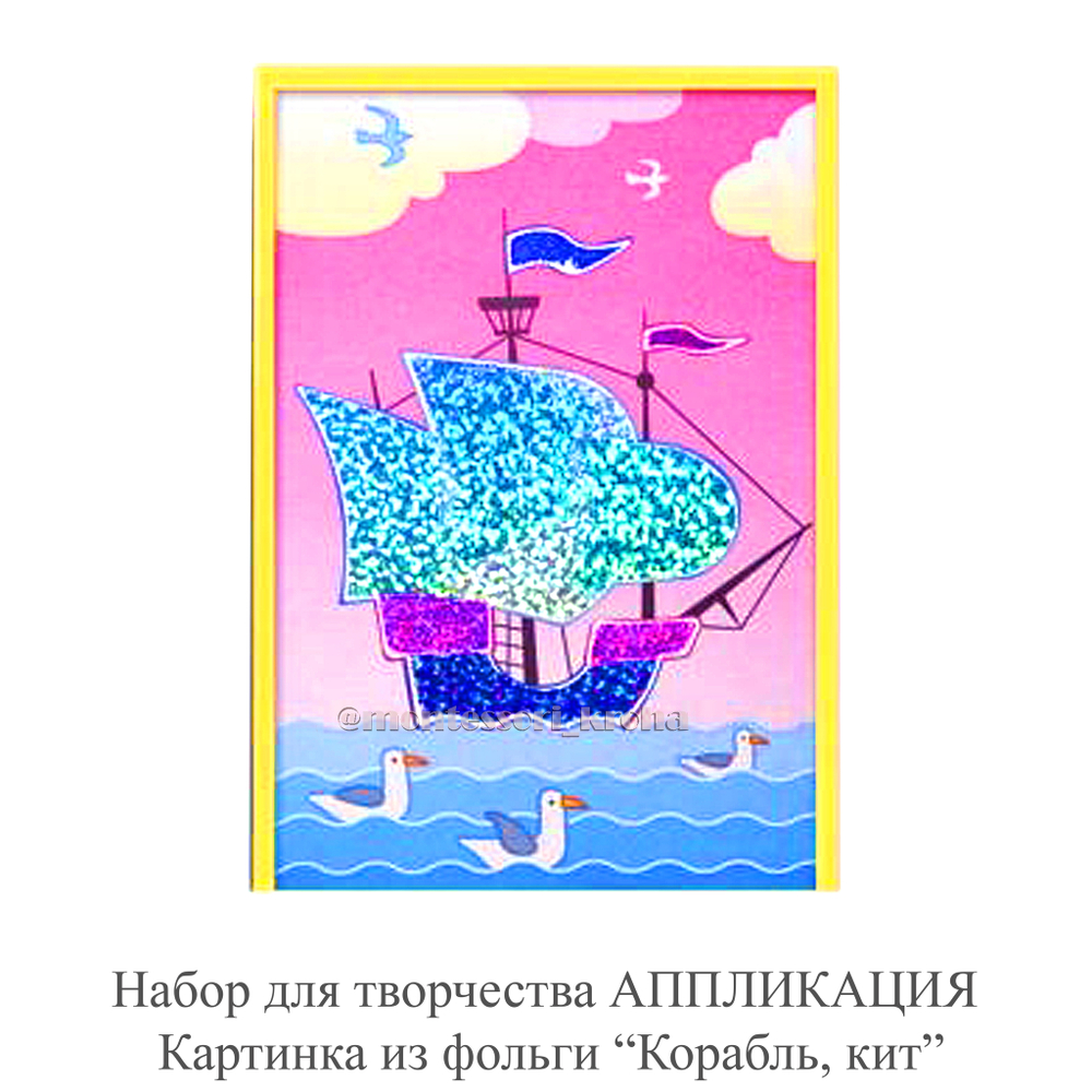 Набор для творчества АППЛИКАЦИЯ Картинки из фольги «Корабль, Кит»