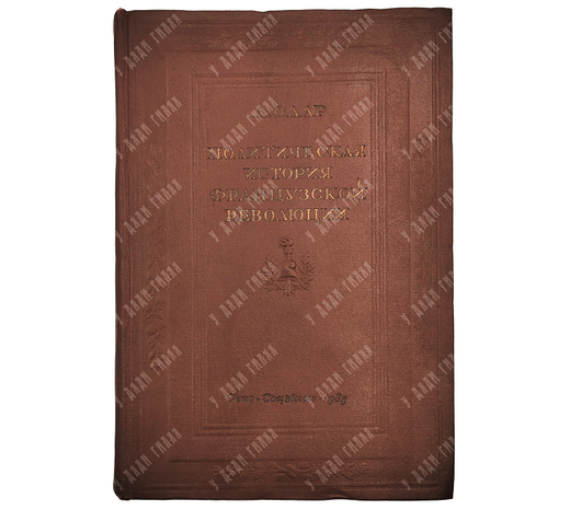 Олар А. Политическая история Французской революции. – М., 1938.