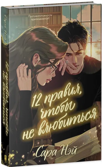 12 правил, чтобы не влюбиться