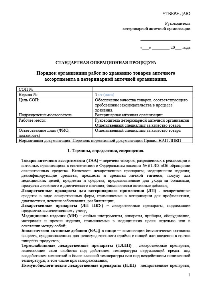 СОП «Порядок организации работ по хранению товаров аптечного ассортимента в ветеринарной аптеке»