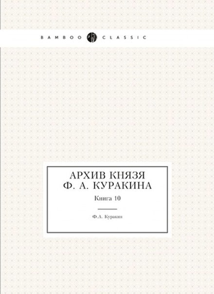 Архив князя Ф. А. Куракина. Книга 10 | Ф.А. Куракин