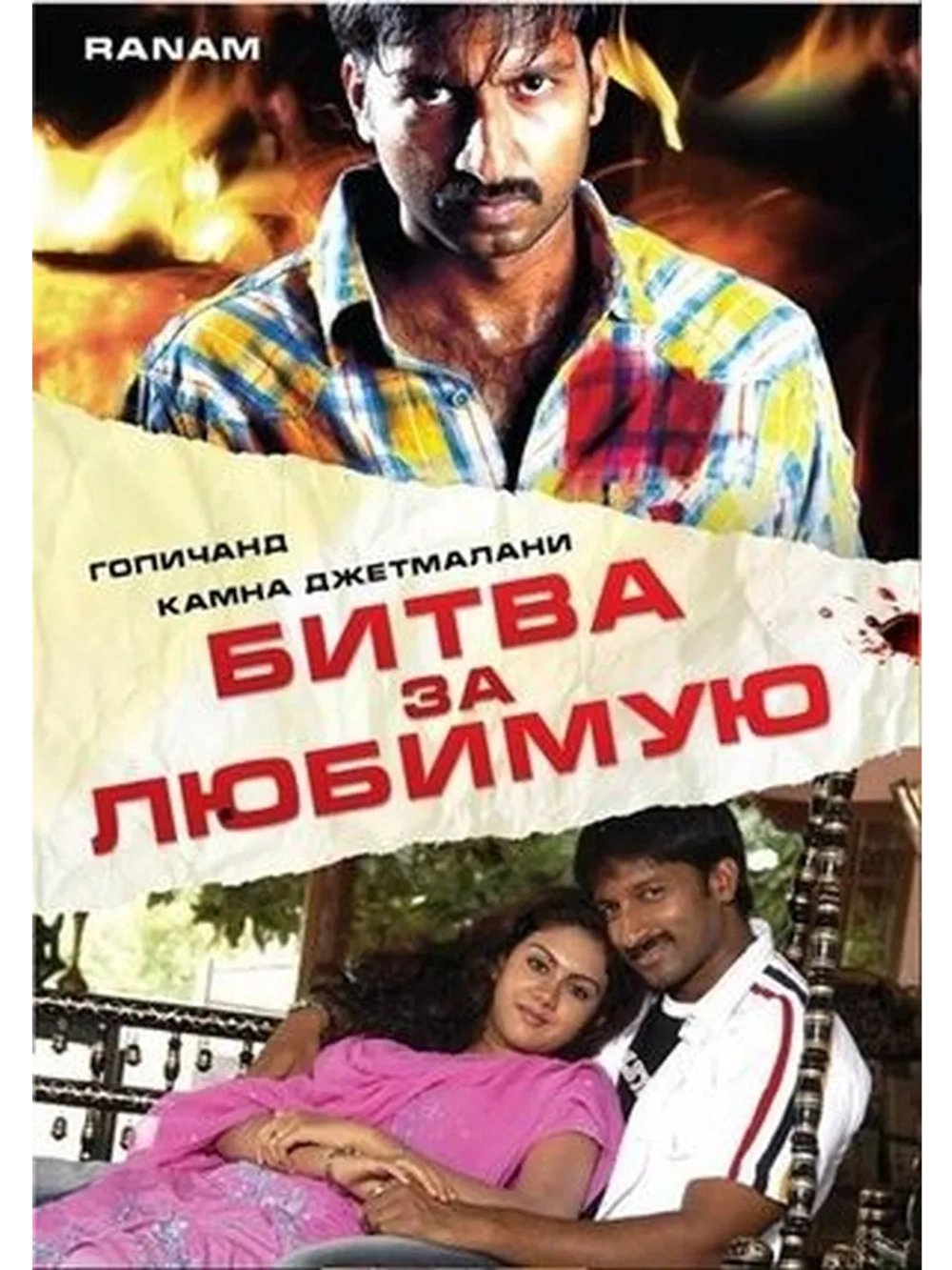 Битва за любимую (2006) (DVD-R)