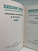 Виктор Гюго. Собрание сочинений в пятнадцати томах. Том 14. Критические статьи, очерки, письма