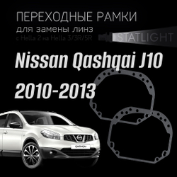 Переходные рамки для замены линз на Nissan Qashqai J10 2010-2013