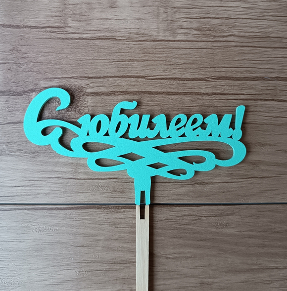 Топпер "С юбилеем"