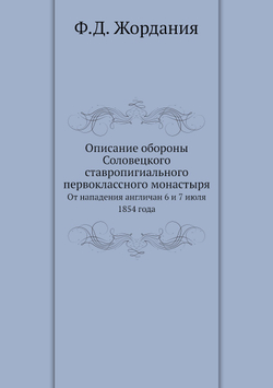 Описание обороны Соловецкого ставропигиального первоклассного монастыря. От нападения англичан 6 и 7 июля 1854 года | Ф.Д. Жордания