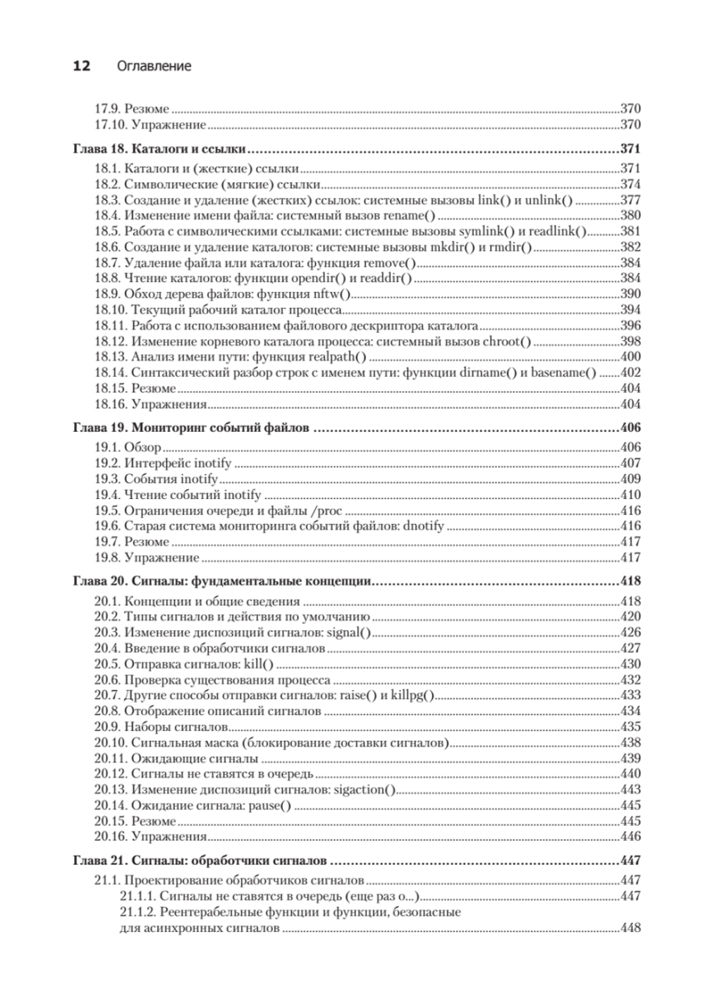 Linux API. Исчерпывающее руководство