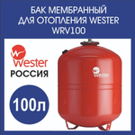 Расширительный бак отопления 100л. Wester WRV