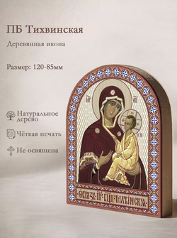 Икона аркой ПБ Тихвинская (утонченная-справа) на дереве: 95 х 120 (Синопсисъ)