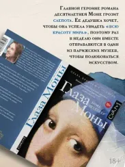 Глаза Моны