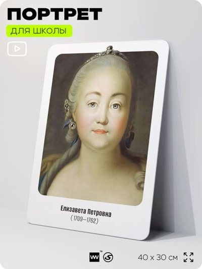 Портрет для школы в кабинет истории "Елизавета Петровна", стенд школьный для класса, деятели науки для оформления классного уголка, 40х30 см, Silver Plane x Айдентика Технолоджи