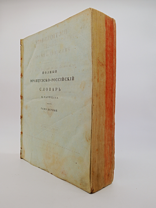 "Полный французско-российский словарь. Том первый и второй". Иван Татищев. 1827г. Антикварная книга