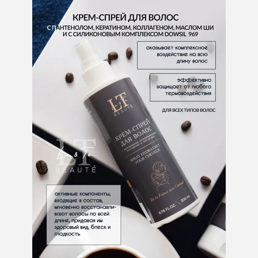 Набор косметики ''Увлажнение и защита''(шампунь,кондиционер,крем-спрей для волос) La and Te beaute LT16