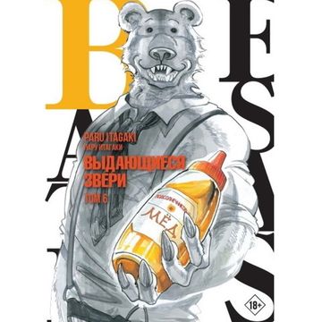 Манга Beastars. Выдающиеся звери. Том 6