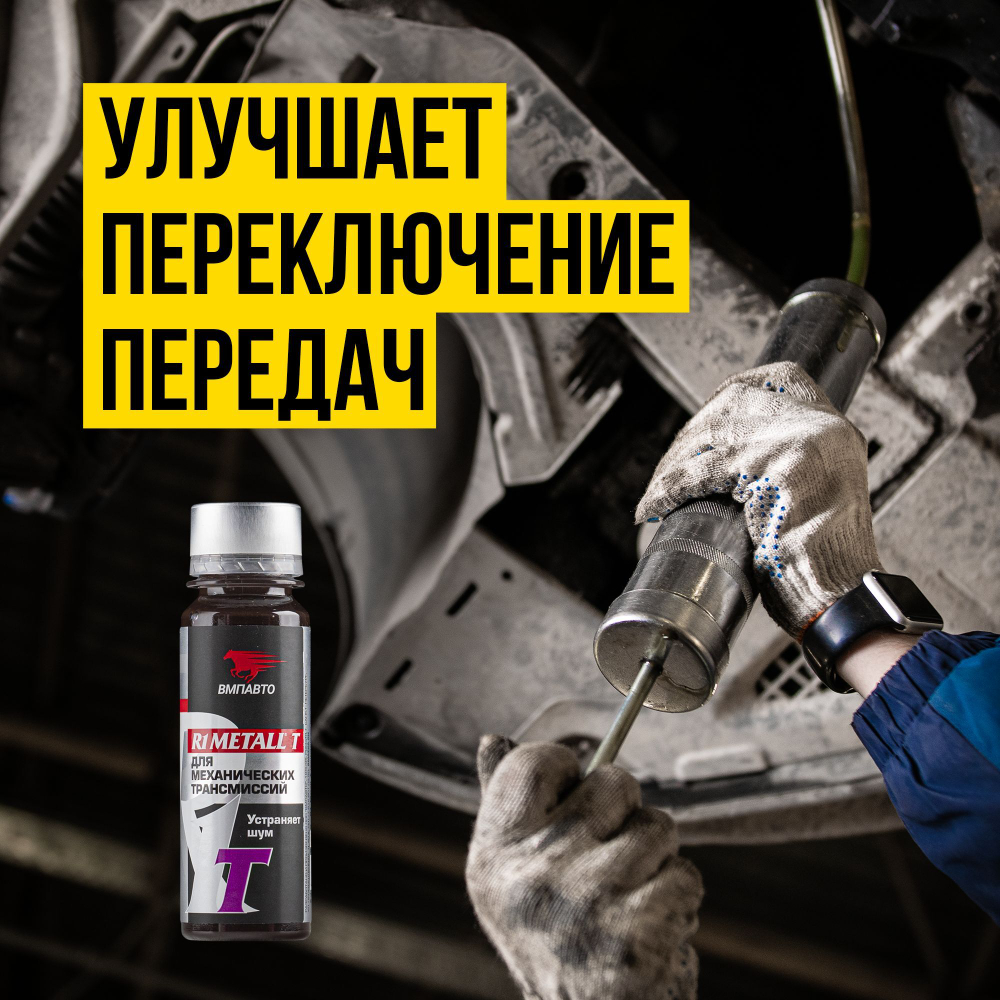 Присадка в масло R1 MetalI-T для механической трансмиссии, ВМПАВТО, 50 г