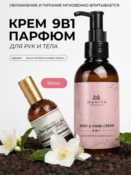 Manita Professional Крем для рук и тела 9в1 Black Pepper, Amber, Neroli, 150мл