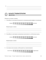 Преодоление травматического стресса. Рабочая тетрадь