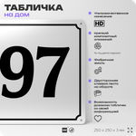 Адресная табличка с номером дома 97, на фасад и забор, белая, Айдентика Технолоджи