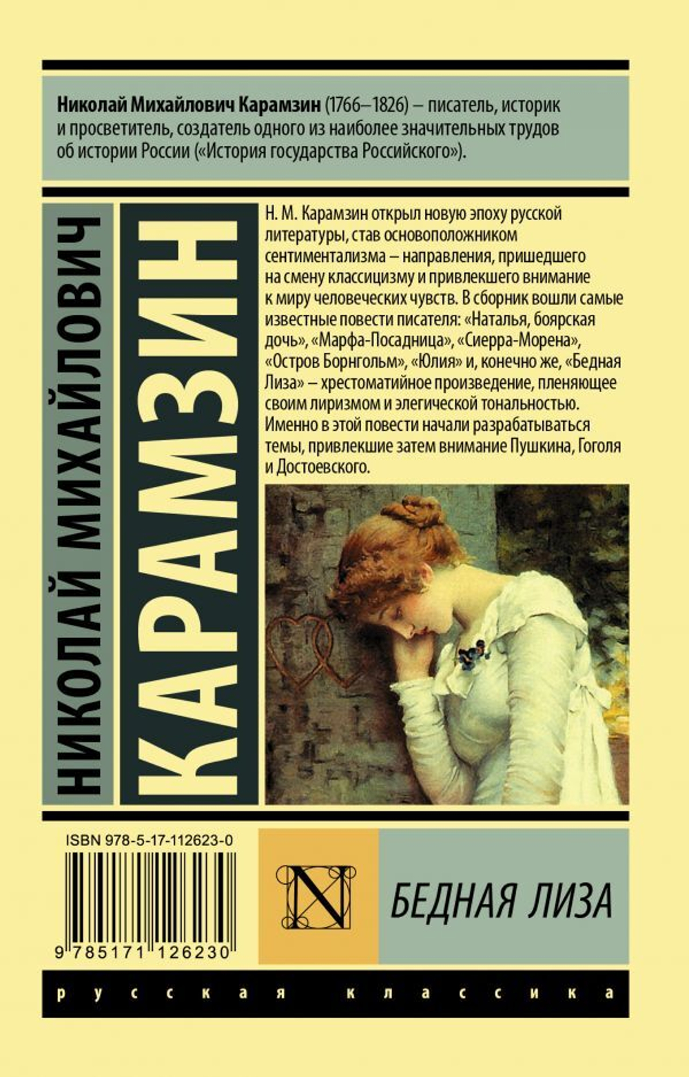 Бедная Лиза. Николай Карамзин