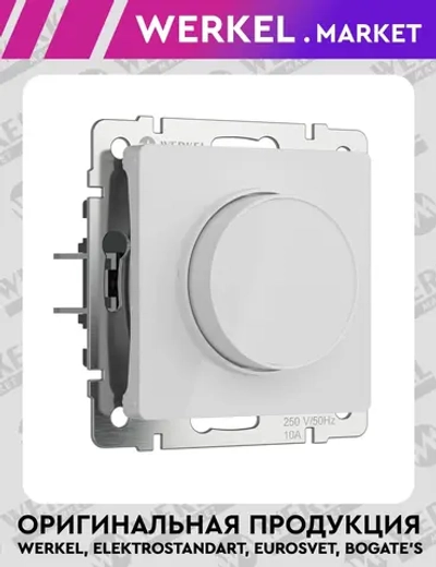 Диммер (белый акрил) W1142041