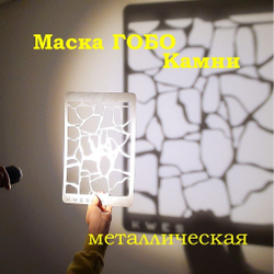 Маска Гобо KWESIKA металлическая, Круги, формата 35х23 см для создания теневого рисунка