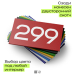 Номер на дверь 299, табличка на дверь для офиса, квартиры, кабинета, аудитории, склада, красная 120х70 мм, Айдентика Технолоджи
