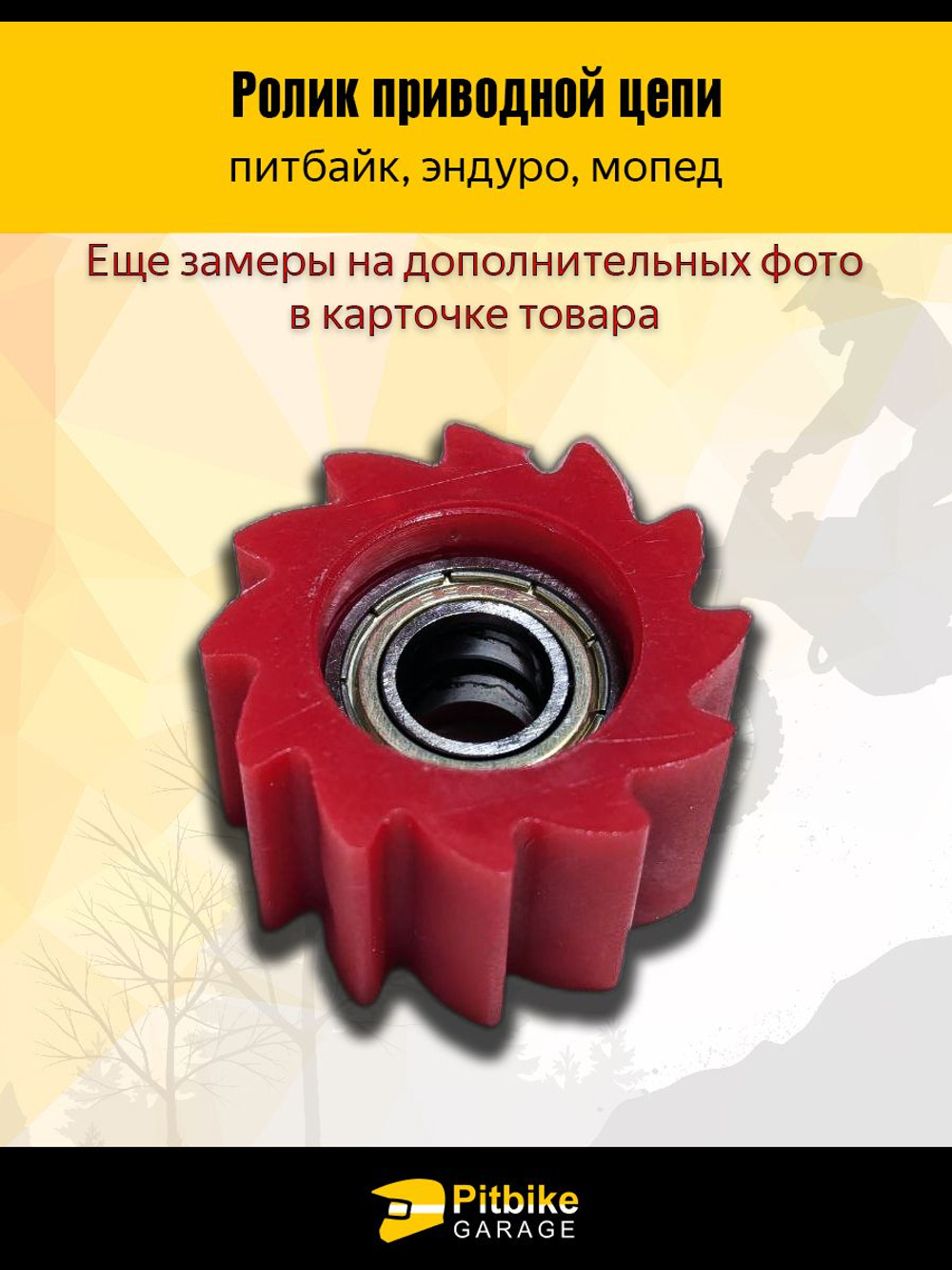 -- Ролик натяжителя приводной цепи питбайк Эндуро d-10 мм