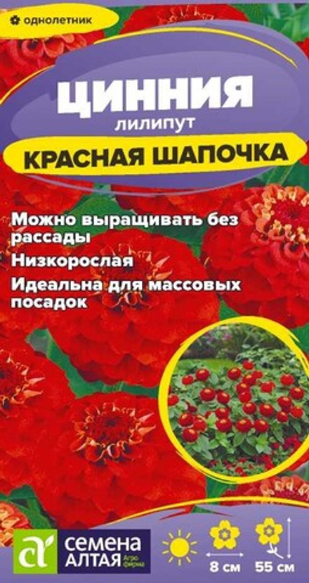 Цинния лилипут Красная шапочка 0,2 (Семена Алтая)