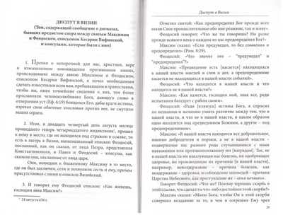 Не отступить от правой веры. Материалы исповеднического подвига прп. Максима Исповедника