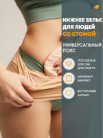 Irii Пояс для стомированных с карманом для мешочка калоприемника, бежевый, размер 5