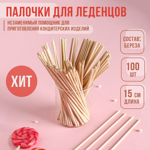 Палочки для леденцов деревянные 100 шт, 15 см