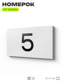 Табличка с номером 5 на дверь квартиры, для офиса, кабинета, аудитории, склада, белая 120х70 мм, Айдентика Технолоджи