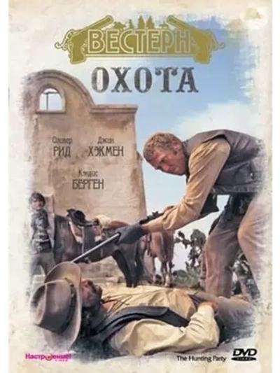 Охота (1971) (DVD-R)