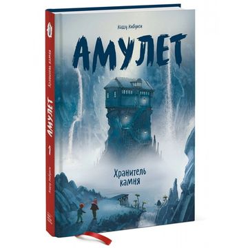 Комикс Амулет. Книга 1. Хранитель камня