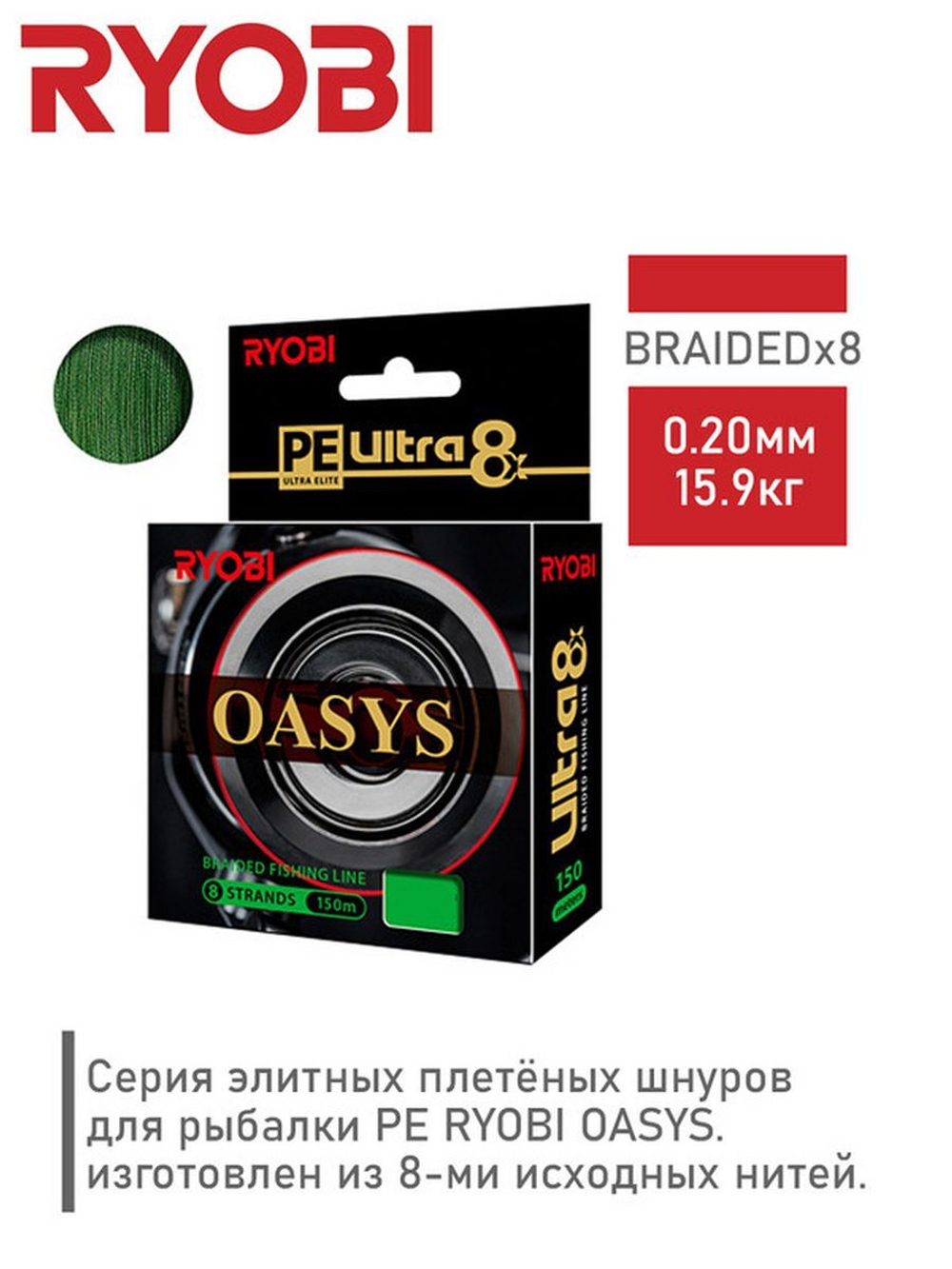 Плетеный шнур для рыбалки RYOBI OASYS  0,60mm 150m
