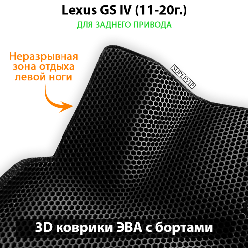 Автомобильные коврики ЭВА с бортами для Lexus GS IV (11-20г.) задний привод