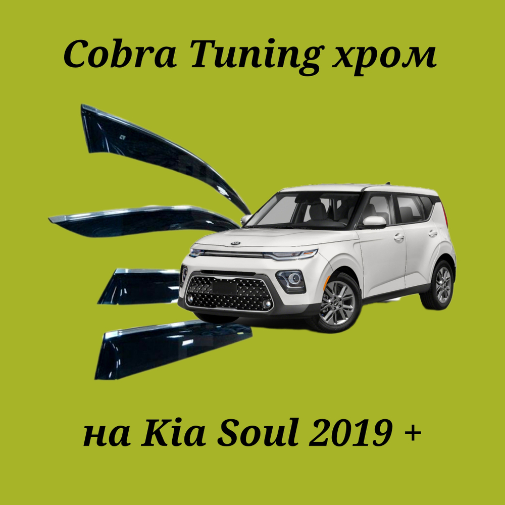 Дефлекторы Cobra Tuning на Kia Soul 2019 + хром молдинг