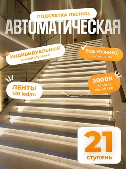 Автоматическая подсветка лестницы 21 ступеней теплый свет