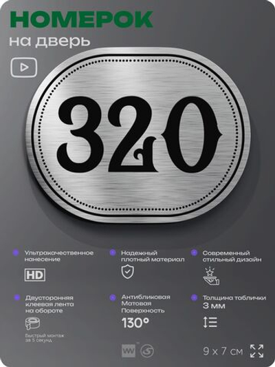 Номерок на дверь квартиры 320, для кабинета, офиса, шильдик 9 х 7 см, брашированная сталь, Айдентика Технолоджи