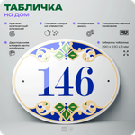 Адресная табличка с номером дома 146, на фасад и забор, на дверь, овальная в средиземноморском стиле, 29х23 см, Айдентика Технолоджи