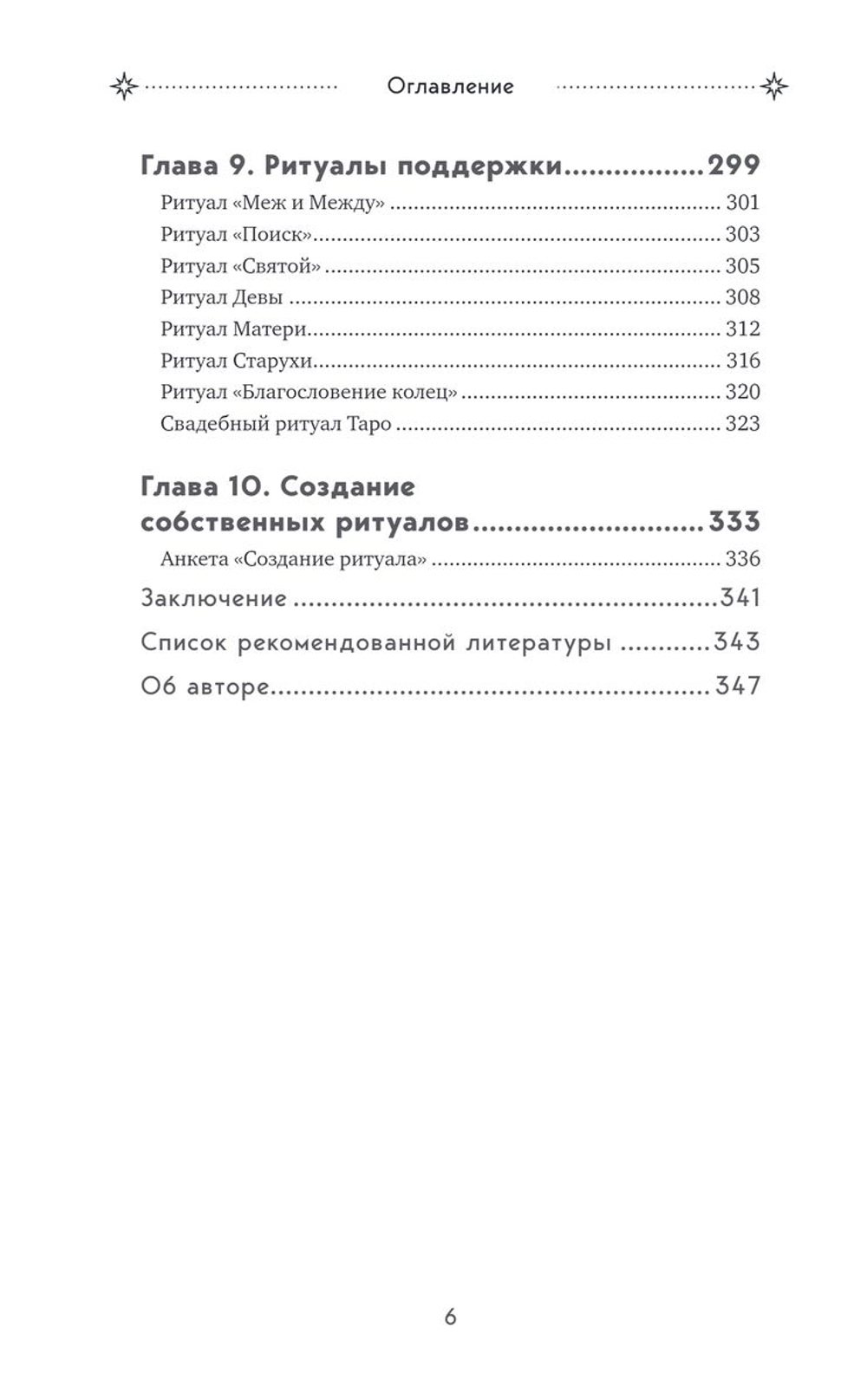 Таро и ритуалы. Как использовать магию для глубокого чтения карт, а карты - для роста магической силы