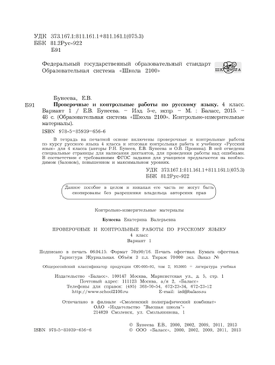 Русский язык 4 кл. Проверочные и контрольные работы В 2-х ч. (Вариантах)